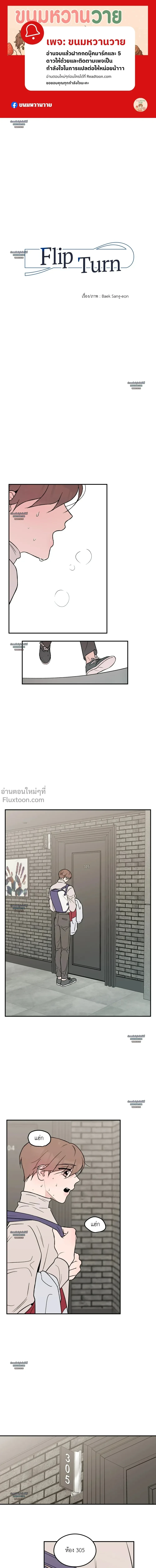 Flip Turn - พลิกผัน ตอนที่ 17 - รูปที่ 1