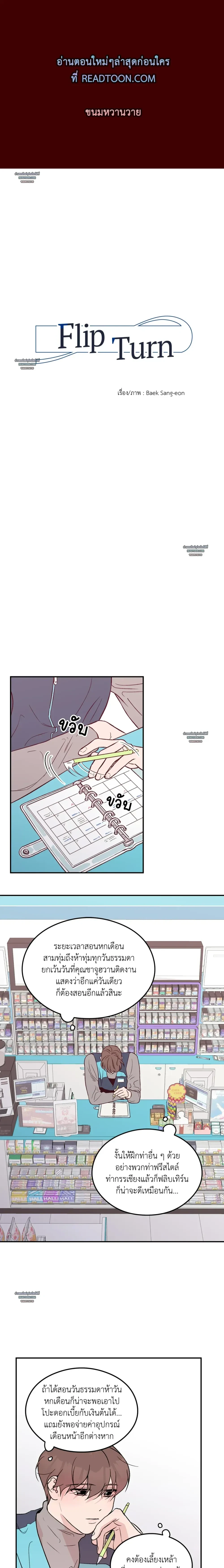 Flip Turn - พลิกผัน ตอนที่ 3 - รูปที่ 1