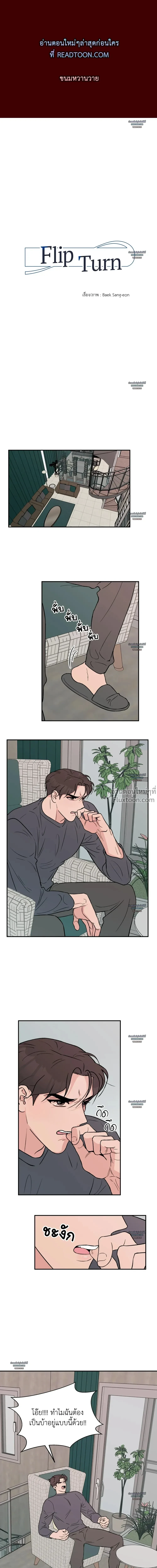 Flip Turn - พลิกผัน ตอนที่ 6 - รูปที่ 1
