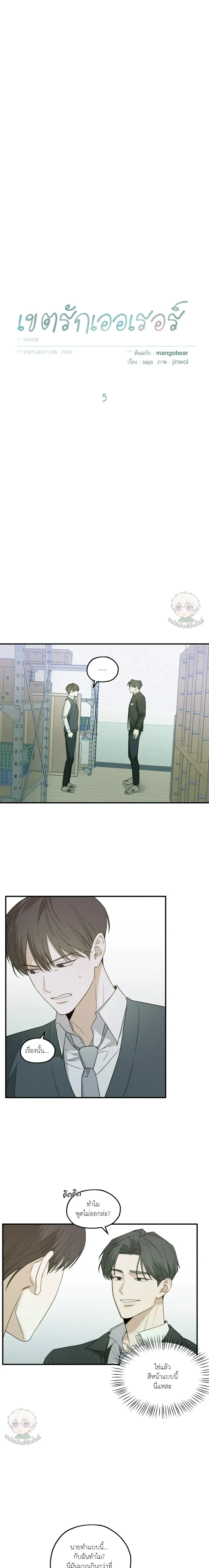 Error Zone - เขตรักเออเรอร์ ตอนที่ 5 - รูปที่ 2