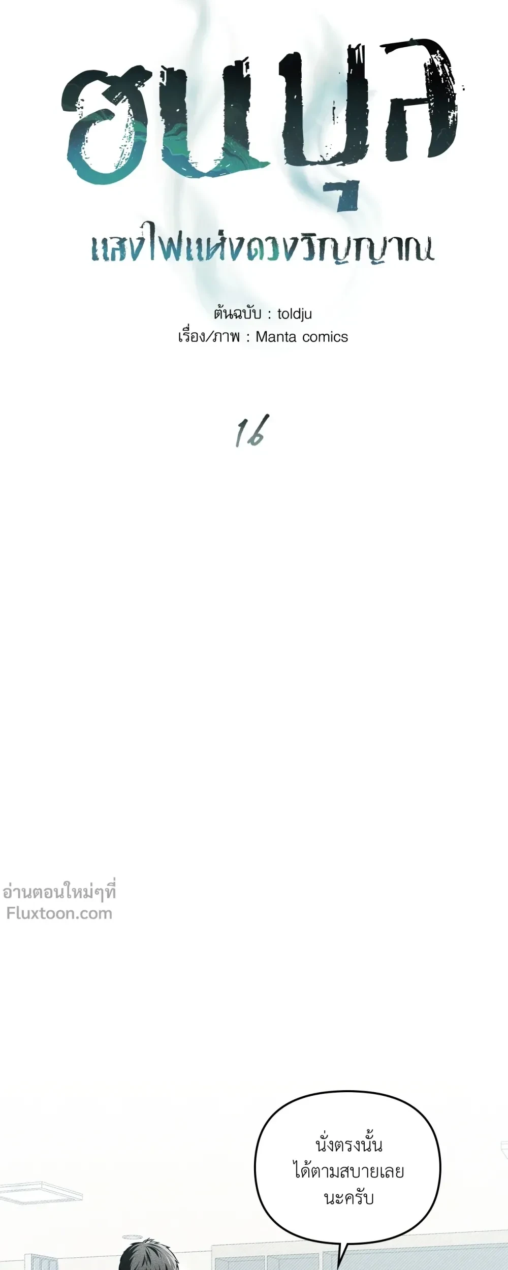 Honbul - Light of the Soul - ฮนบุล แสงไฟแห่งดวงวิญญาณ ตอนที่ 16 - รูปที่ 2