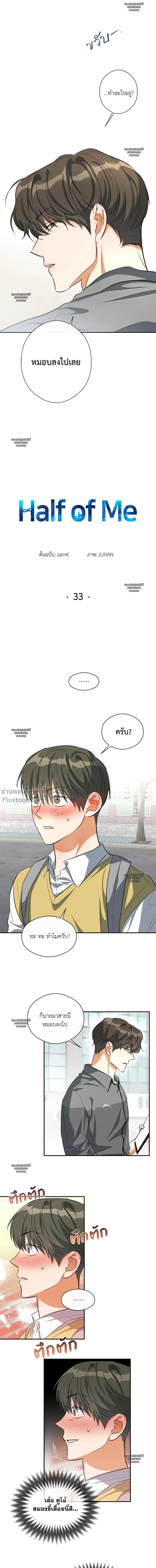 HALF OF ME - ฮาล์ฟ ออฟ มี ตอนที่ 33 - รูปที่ 1