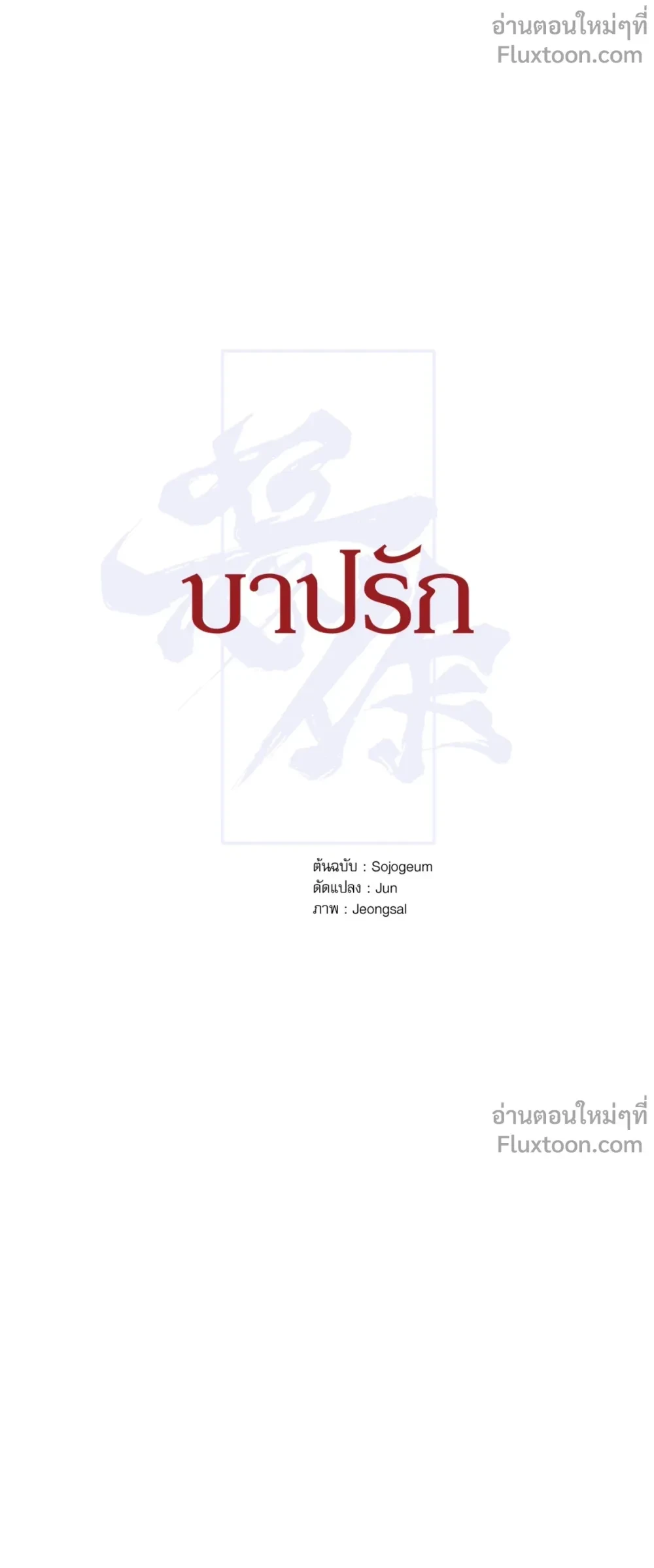 บาปรัก ตอนที่ 17 - รูปที่ 2