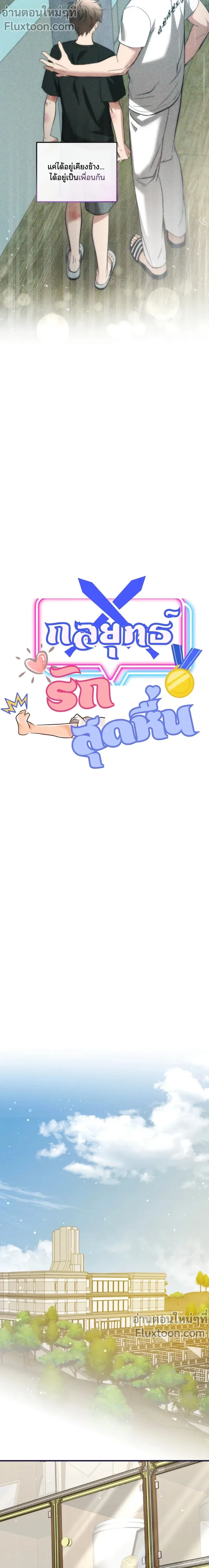 Strategic Mating Partner - กลยุทธ์รักสุดหื่น ตอนที่ 13 - รูปที่ 2