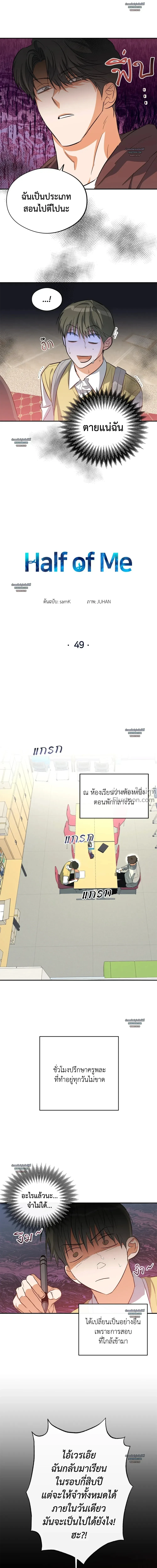 HALF OF ME - ฮาล์ฟ ออฟ มี ตอนที่ 49 - รูปที่ 1