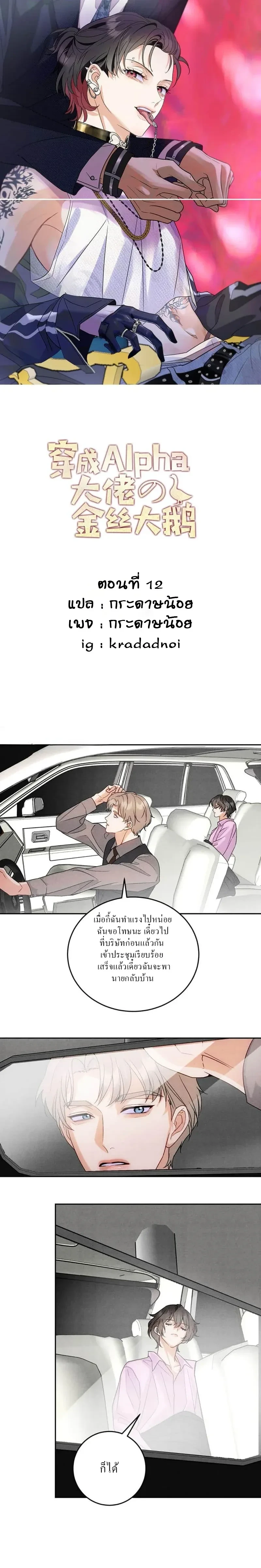Transmigrated as the Alpha Boss's Golden Goose - ทะลุมิติมาเป็นห่านทองคำของบอสอัลฟ่า ตอนที่ 12 - รูปที่ 1