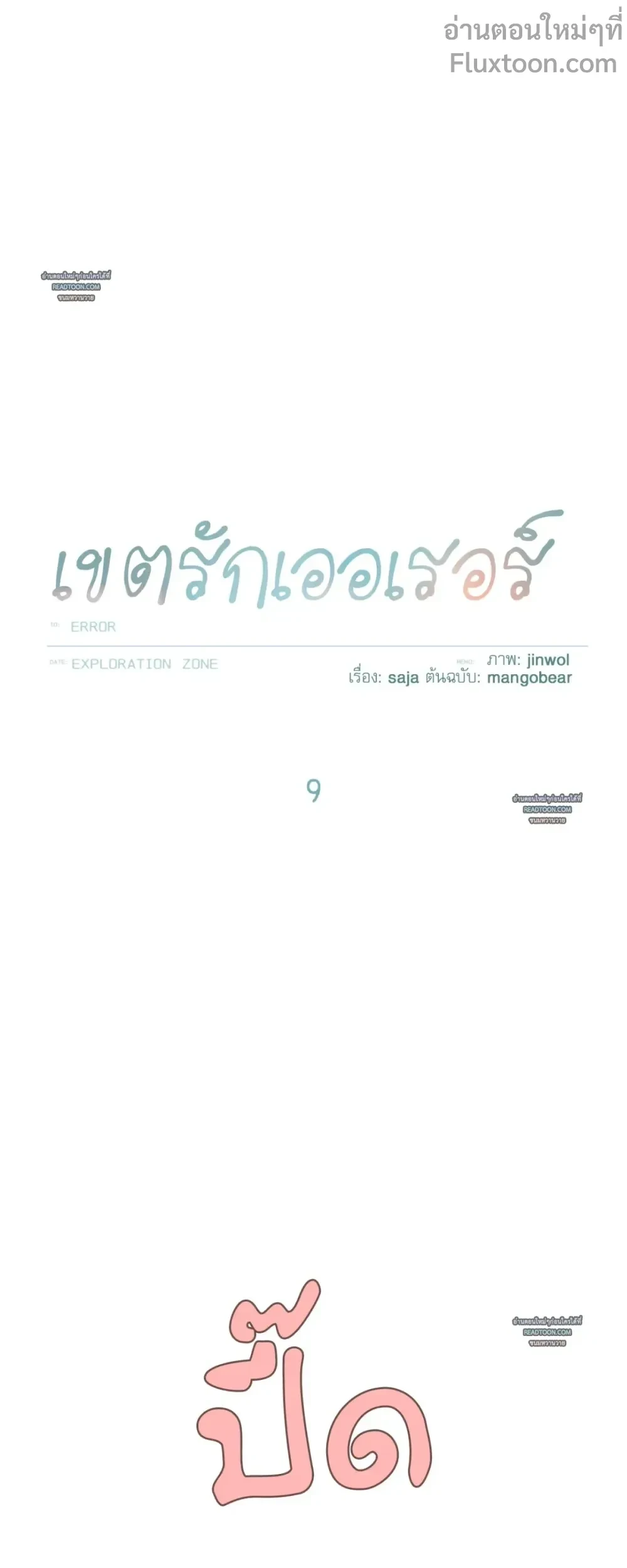 Error Zone - เขตรักเออเรอร์ ตอนที่ 9 - รูปที่ 2