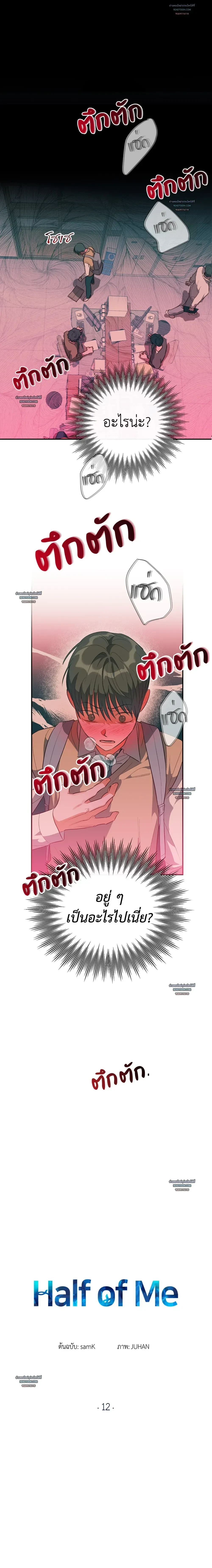 HALF OF ME - ฮาล์ฟ ออฟ มี ตอนที่ 12 - รูปที่ 2