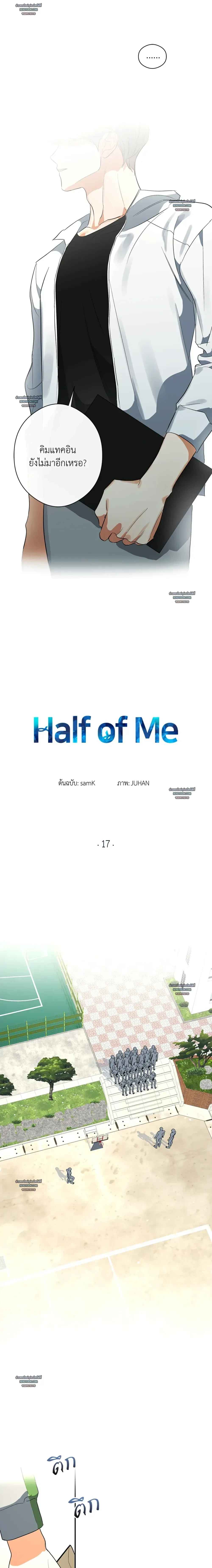 HALF OF ME - ฮาล์ฟ ออฟ มี ตอนที่ 17 - รูปที่ 2