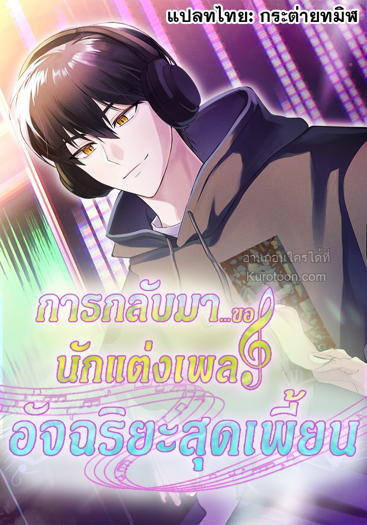 การกลับมาของนักแต่งเพลงอัจฉริยะสุดเพี้ยน ตอนที่ 54 - รูปที่ 1