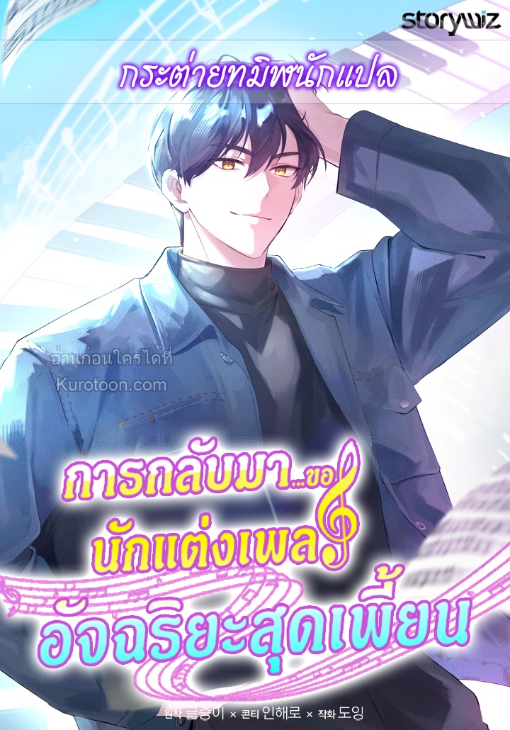 การกลับมาของนักแต่งเพลงอัจฉริยะสุดเพี้ยน ตอนที่ 69 - รูปที่ 1