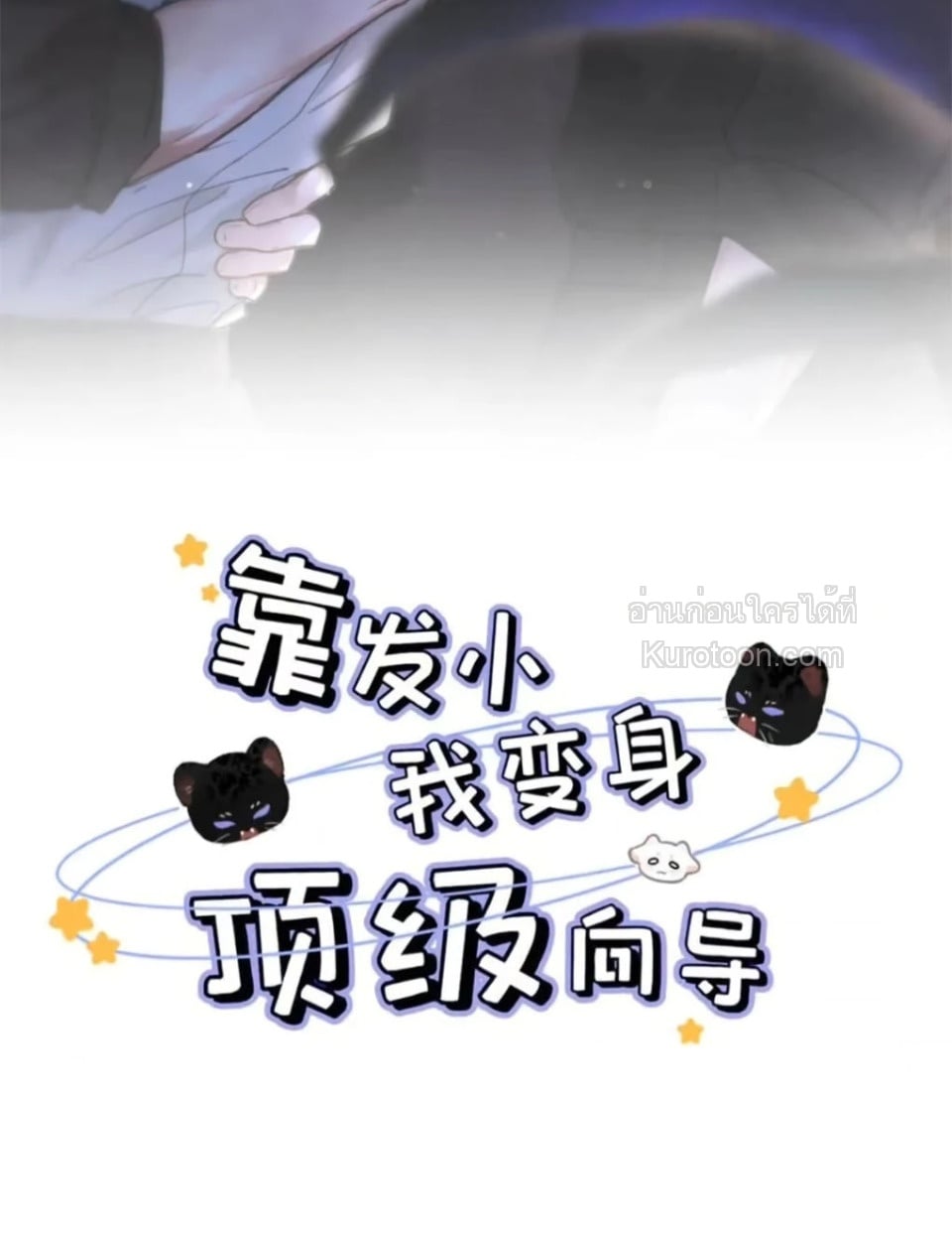 ขอบคุณเพื่อนสมัยเด็กที่ทำให้ฉันเป็นไกด์ระดับท็อป ตอนที่ 38 - รูปที่ 2