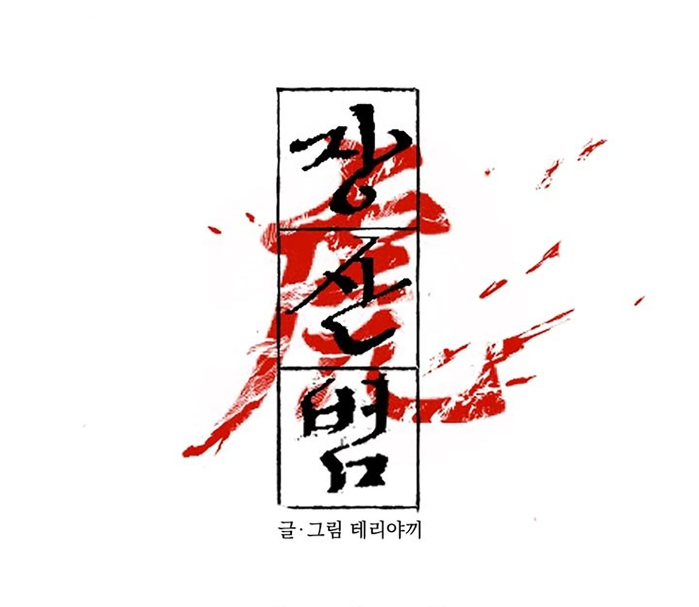 จางซานบอม ตอนที่ 5 - รูปที่ 2