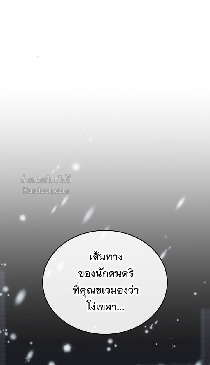 ฉันมีเทพแห่งดนตรีอยู่เคียงข้าง ตอนที่ 101 - รูปที่ 2