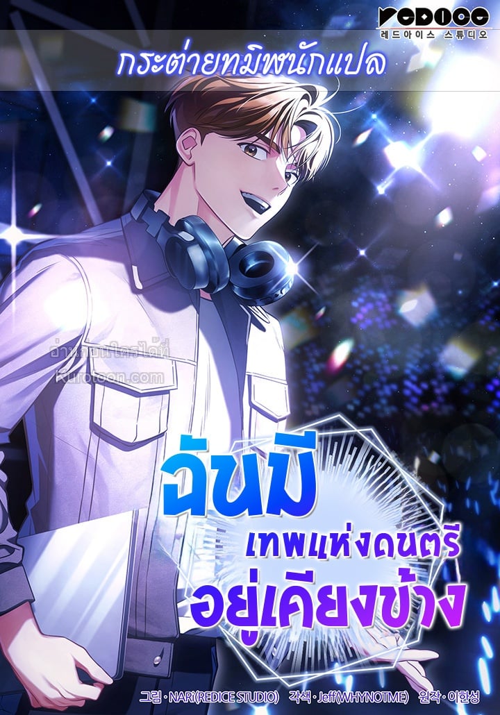 ฉันมีเทพแห่งดนตรีอยู่เคียงข้าง ตอนที่ 105 - รูปที่ 1