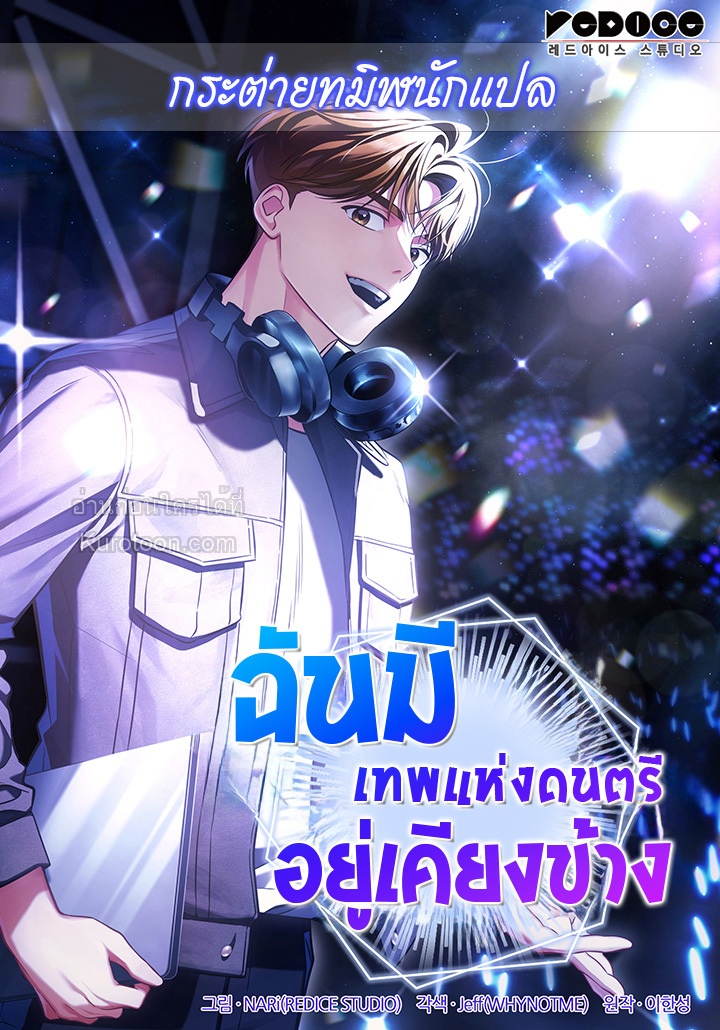 ฉันมีเทพแห่งดนตรีอยู่เคียงข้าง ตอนที่ 86 - รูปที่ 1