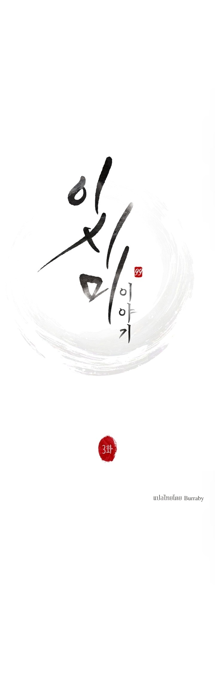 ตำนานอิซึมิ ตอนที่ 3 - รูปที่ 2