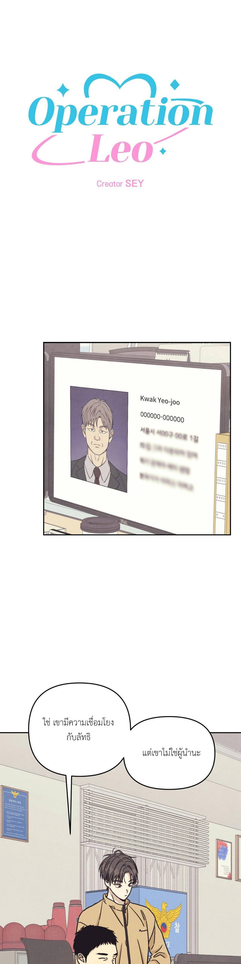 ปฏิบัติการ(ลับ)ตีสนิทลีโอ ตอนที่ 22 - รูปที่ 2