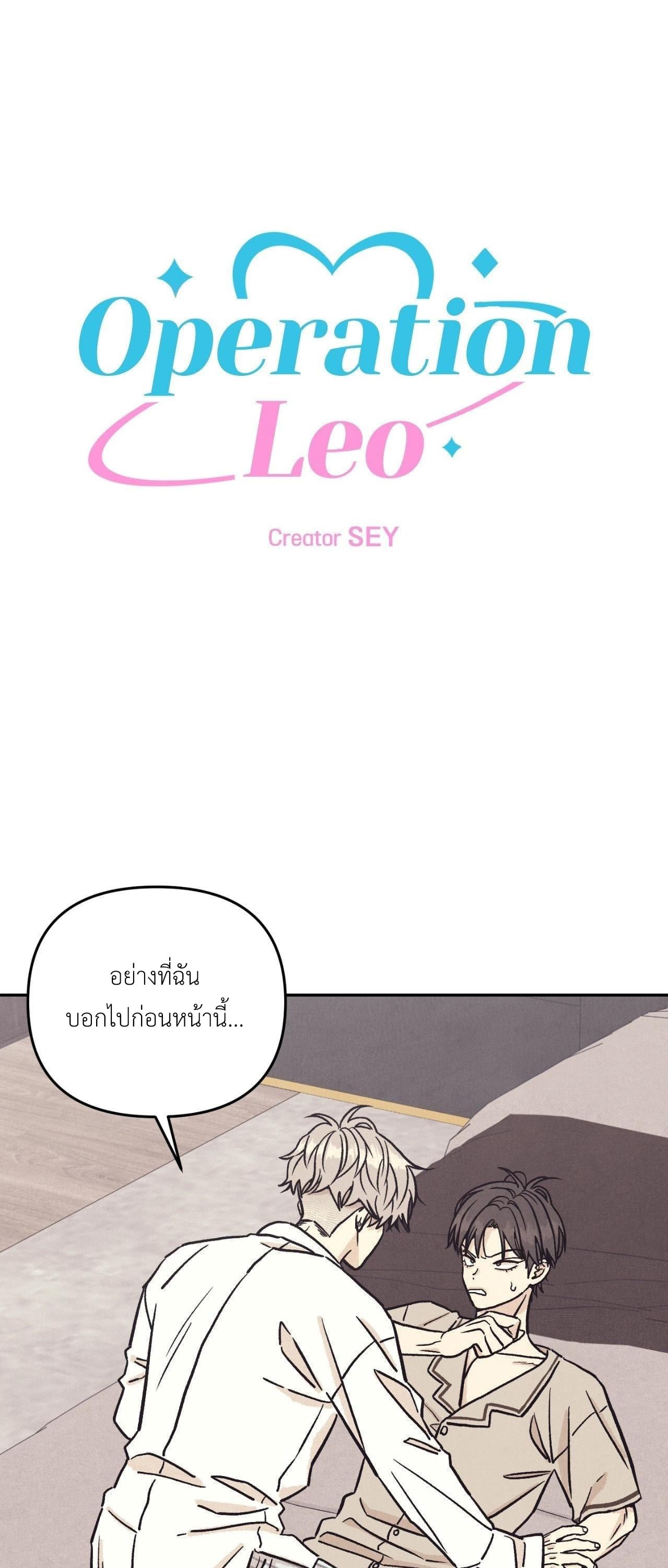 ปฏิบัติการ(ลับ)ตีสนิทลีโอ ตอนที่ 27 - รูปที่ 2