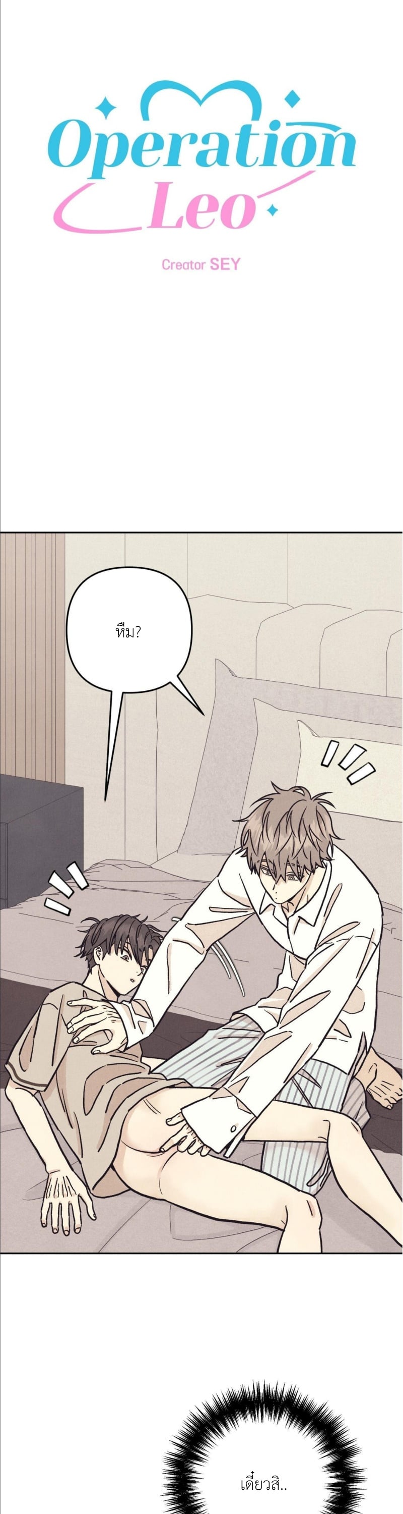 ปฏิบัติการ(ลับ)ตีสนิทลีโอ ตอนที่ 28 - รูปที่ 2