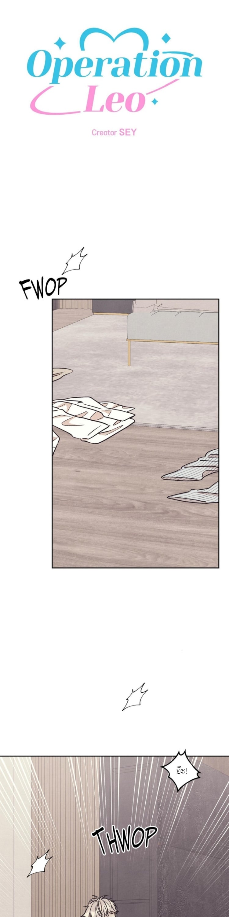 ปฏิบัติการ(ลับ)ตีสนิทลีโอ ตอนที่ 29 - รูปที่ 2