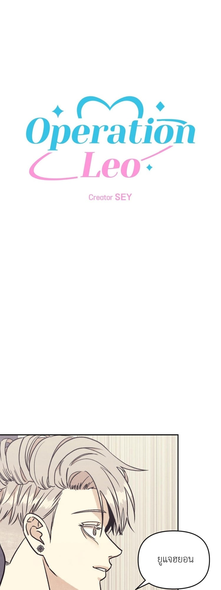 ปฏิบัติการ(ลับ)ตีสนิทลีโอ ตอนที่ 30 - รูปที่ 2