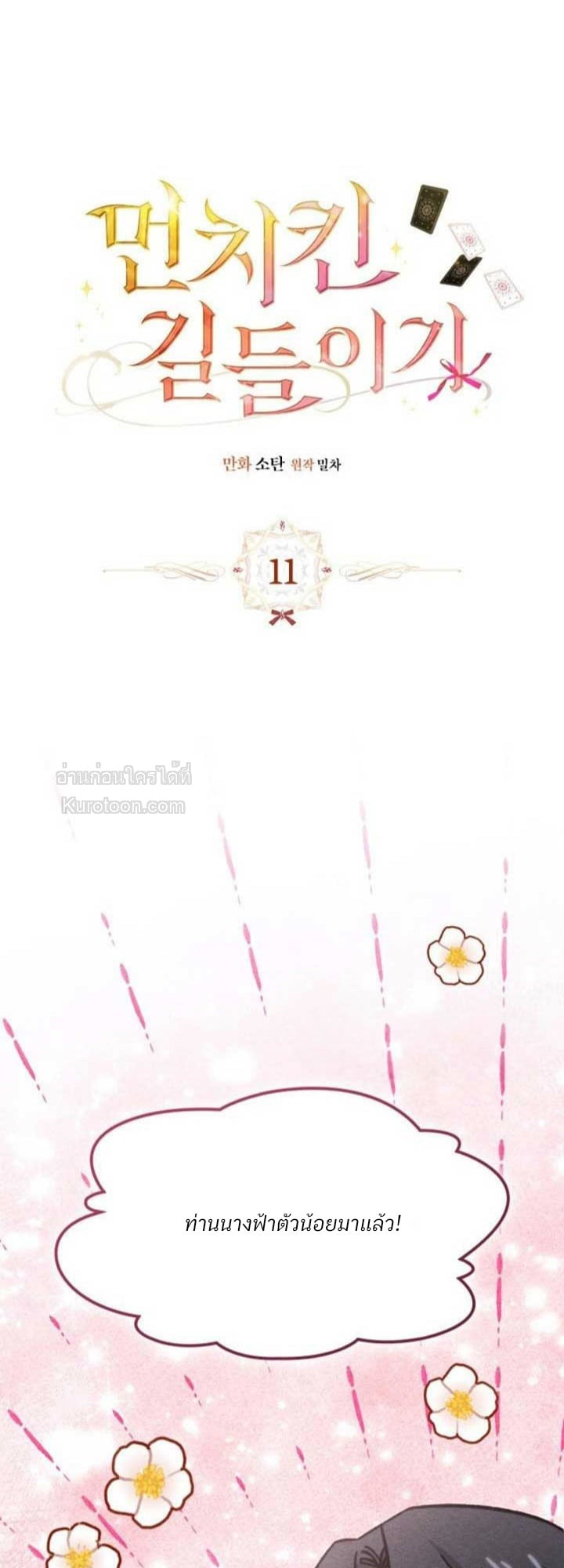 ฝึกมันชกินส์ ตอนที่ 11 - รูปที่ 1