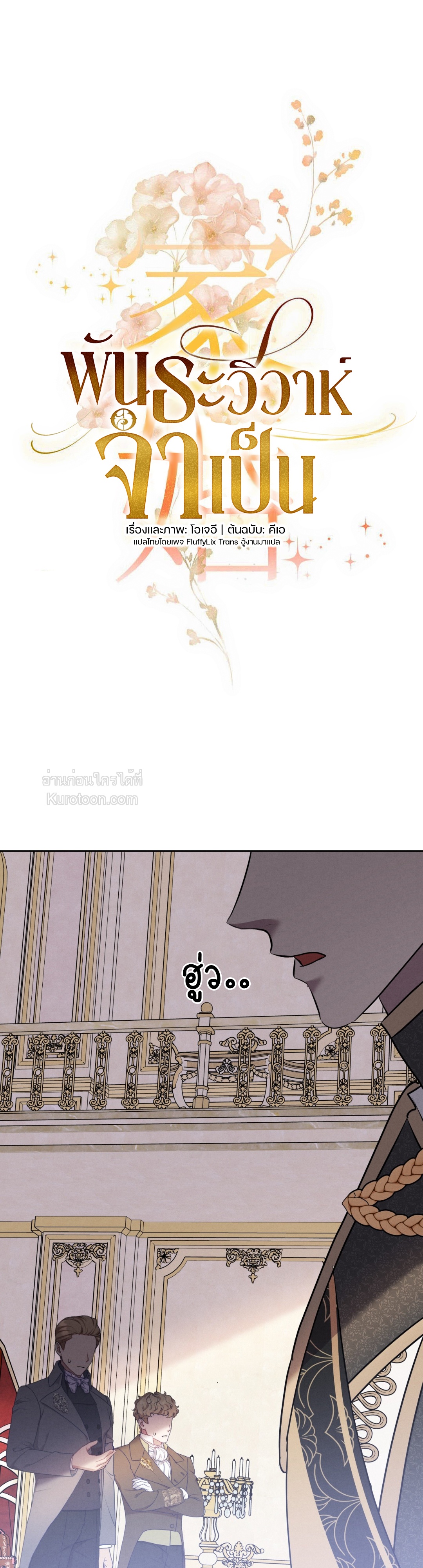 พันธะวิวาห์จำเป็น ตอนที่ 12 - รูปที่ 2