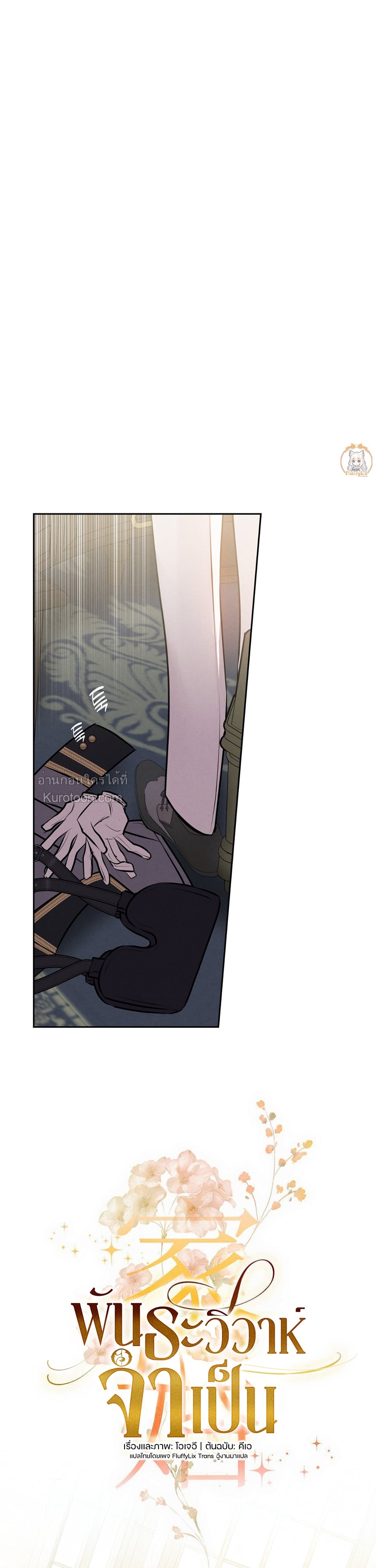 พันธะวิวาห์จำเป็น ตอนที่ 46 - รูปที่ 1