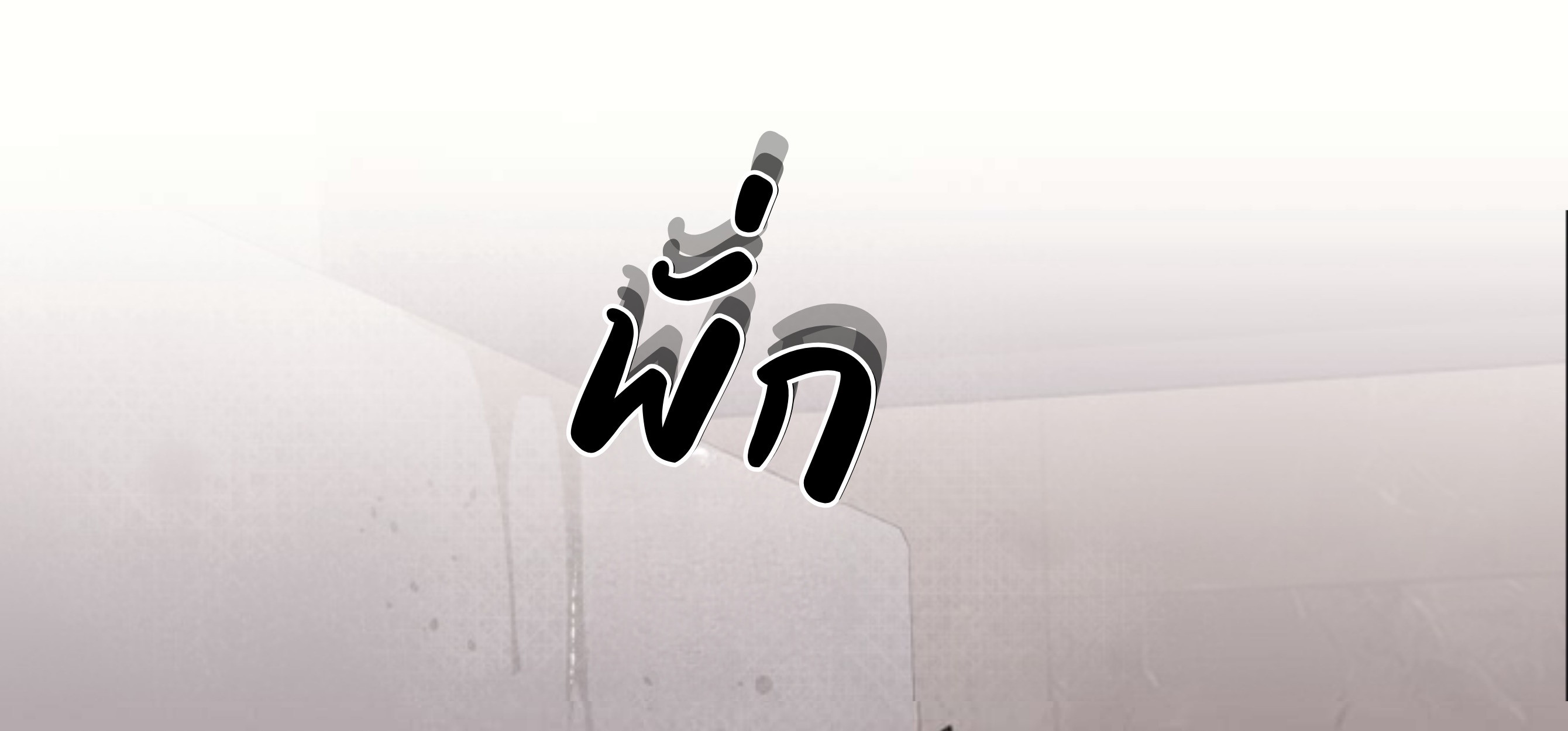 รักของพี่น้อง ตอนที่ 6 - รูปที่ 2