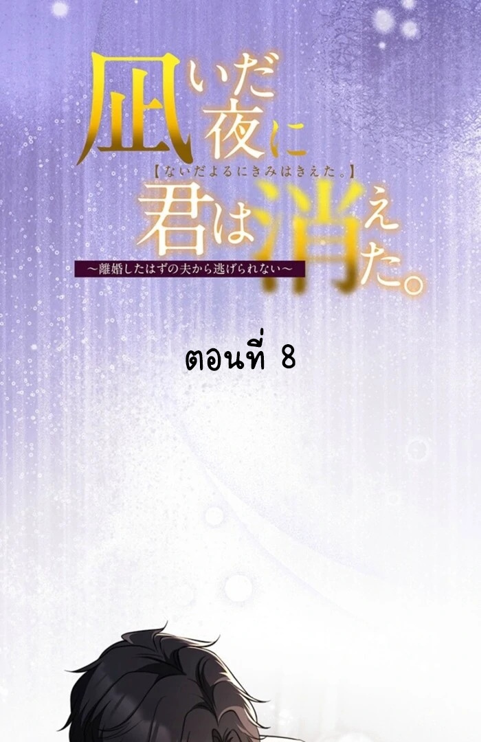 หนีไม่พ้นสามีที่เพิ่งหย่า ตอนที่ 8 - รูปที่ 2