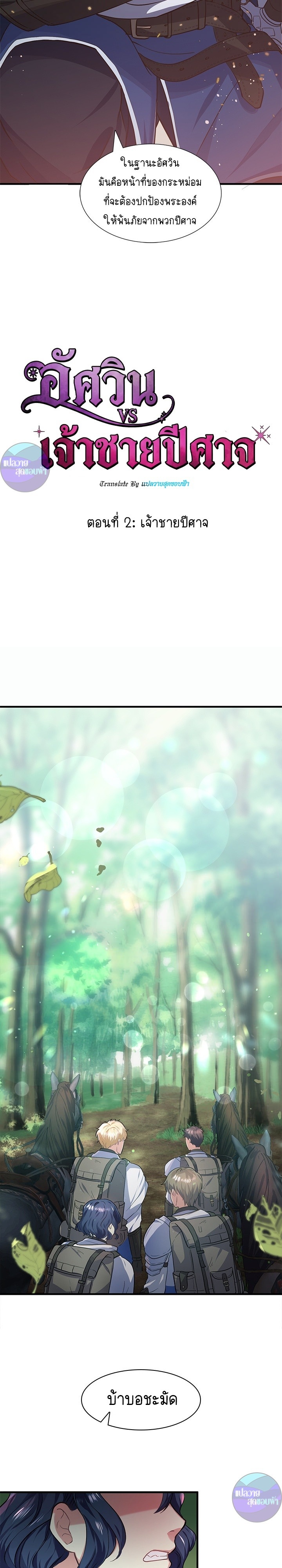 อัศวินกับเจ้าชายปีศาจ ตอนที่ 2 - รูปที่ 2