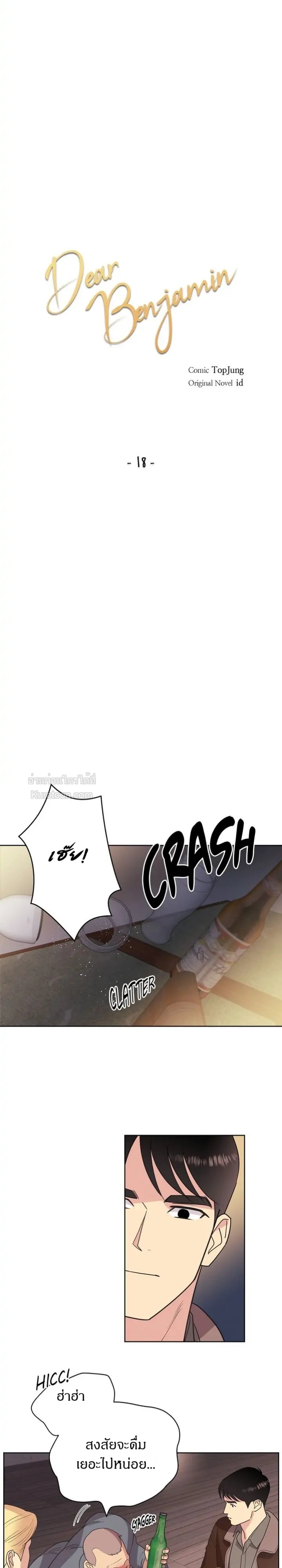 เบนจามินที่รัก ตอนที่ 18 - รูปที่ 2