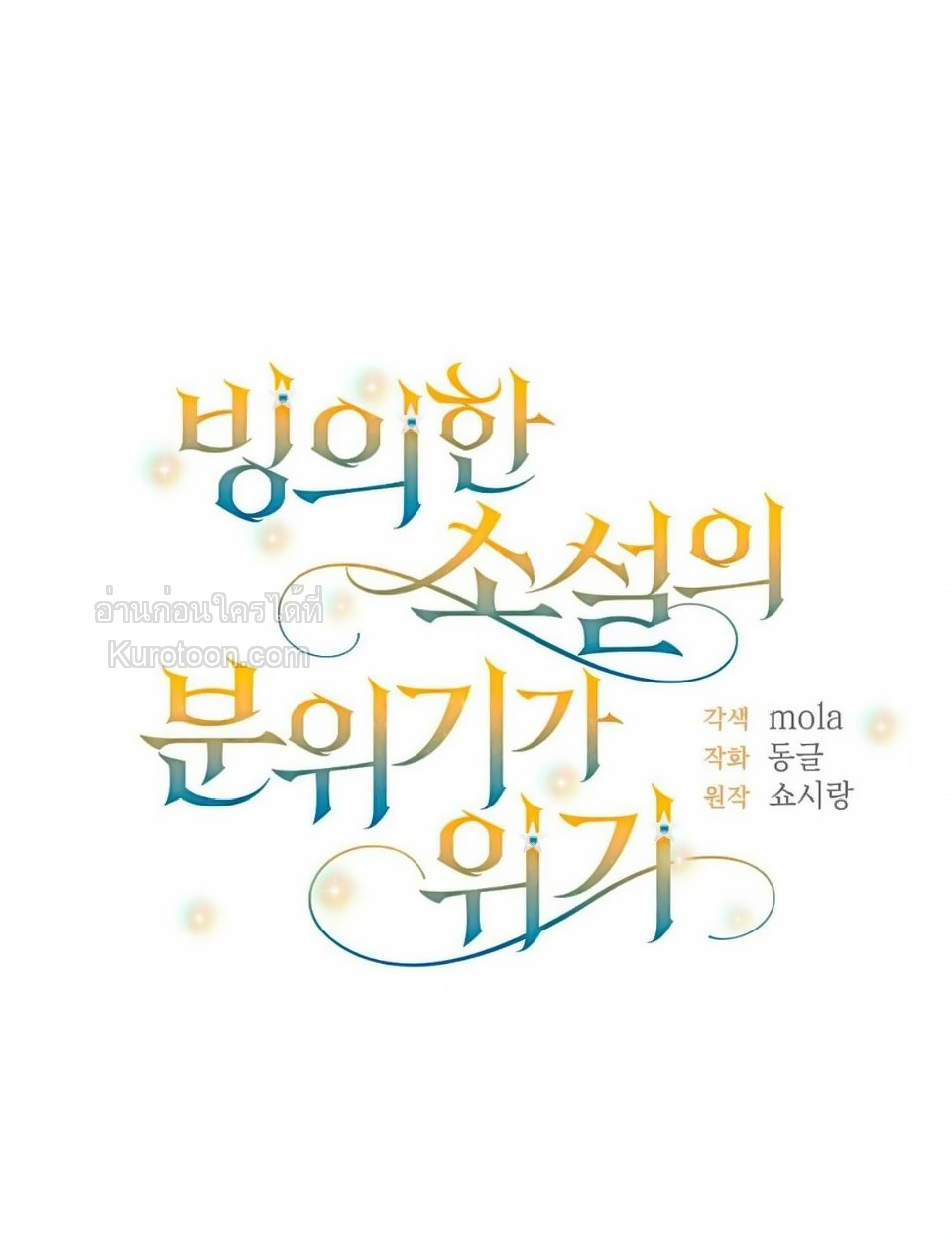 เมื่อตัวร้ายอย่างฉันโดนพระเอกตกหลุมรัก ตอนที่ 10 - รูปที่ 2