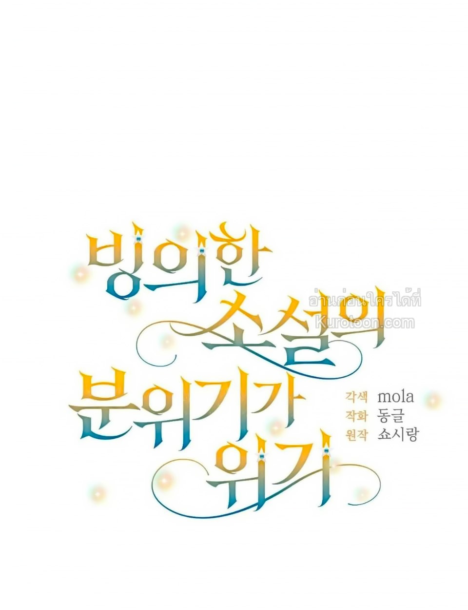 เมื่อตัวร้ายอย่างฉันโดนพระเอกตกหลุมรัก ตอนที่ 18 - รูปที่ 2