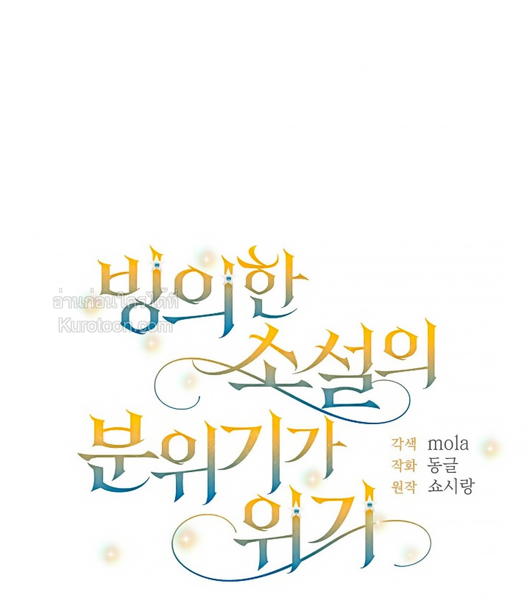 เมื่อตัวร้ายอย่างฉันโดนพระเอกตกหลุมรัก ตอนที่ 28 - รูปที่ 2