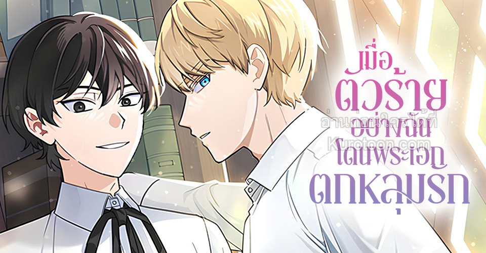 เมื่อตัวร้ายอย่างฉันโดนพระเอกตกหลุมรัก ตอนที่ 9 - รูปที่ 1