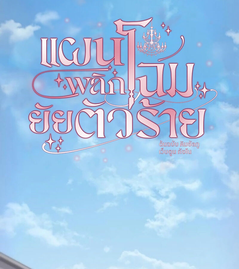 แผนพลิกโฉมยัยตัวร้าย ตอนที่ 18 - รูปที่ 2