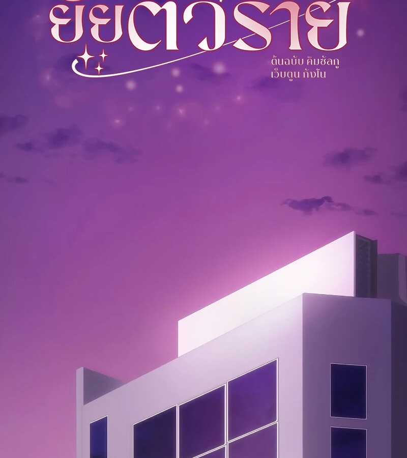 แผนพลิกโฉมยัยตัวร้าย ตอนที่ 29 - รูปที่ 2