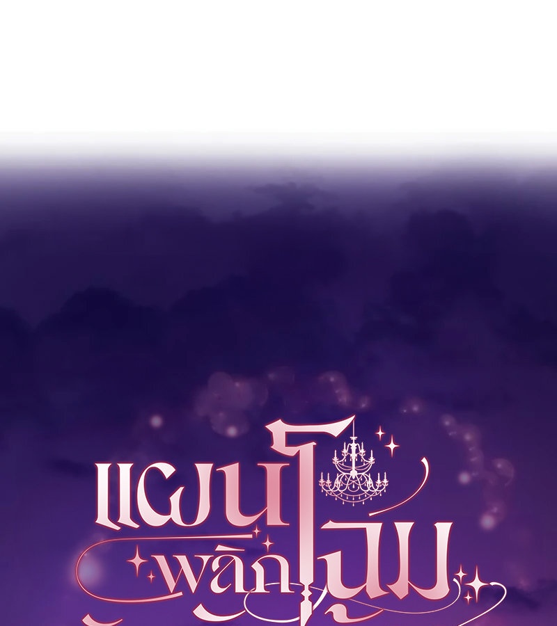 แผนพลิกโฉมยัยตัวร้าย ตอนที่ 29 - รูปที่ 1