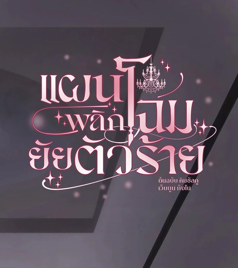 แผนพลิกโฉมยัยตัวร้าย ตอนที่ 35 - รูปที่ 2