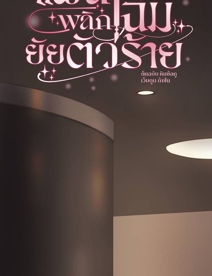 แผนพลิกโฉมยัยตัวร้าย ตอนที่ 37 - รูปที่ 2