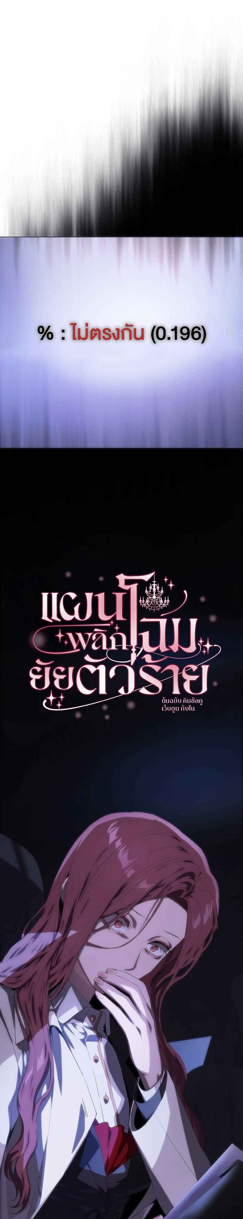 แผนพลิกโฉมยัยตัวร้าย ตอนที่ 52 - รูปที่ 1