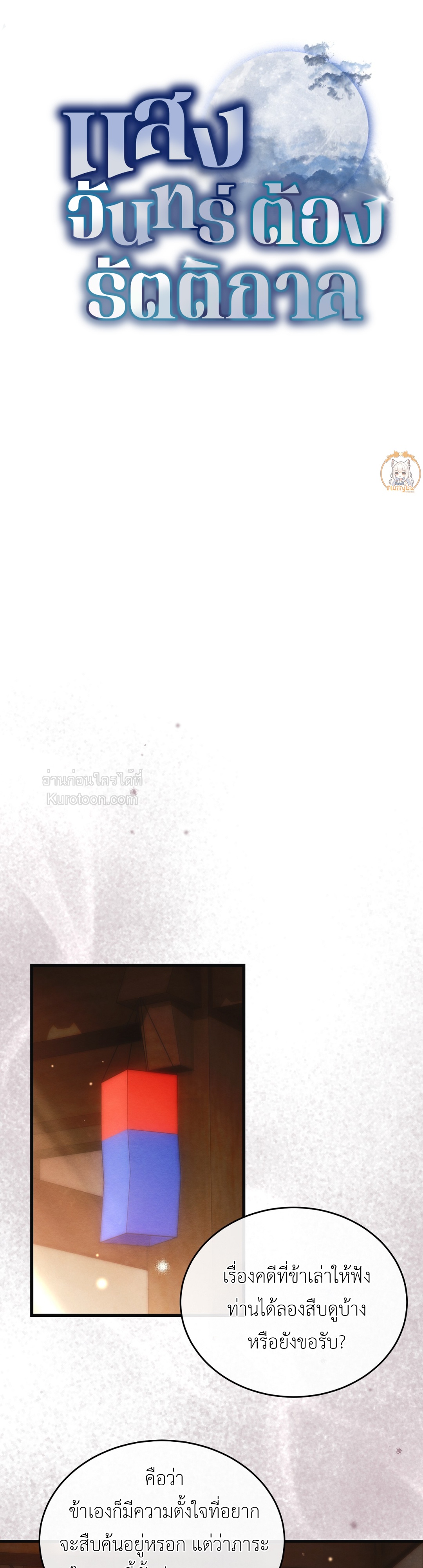 แสงจันทร์ต้องรัตติกาล ตอนที่ 10 - รูปที่ 2