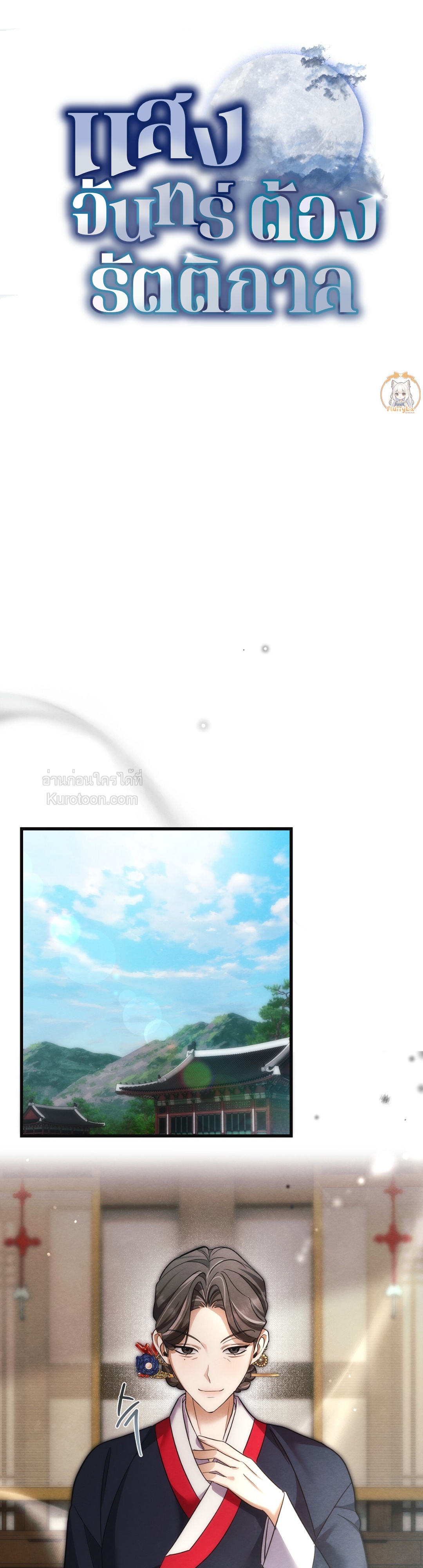 แสงจันทร์ต้องรัตติกาล ตอนที่ 11 - รูปที่ 2