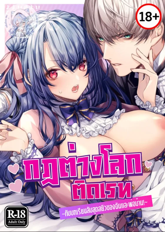 (18+)กฎต่างโลกติดเรท กับบทเรียนลับสุดสยิวของฉันกับพ่อบ้าน!