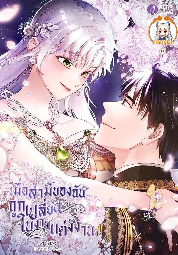 (R19+) เมื่อสามีของฉันถูกเปลี่ยนในงานแต่งงาน (My Husband Changed At The Wedding Venue)