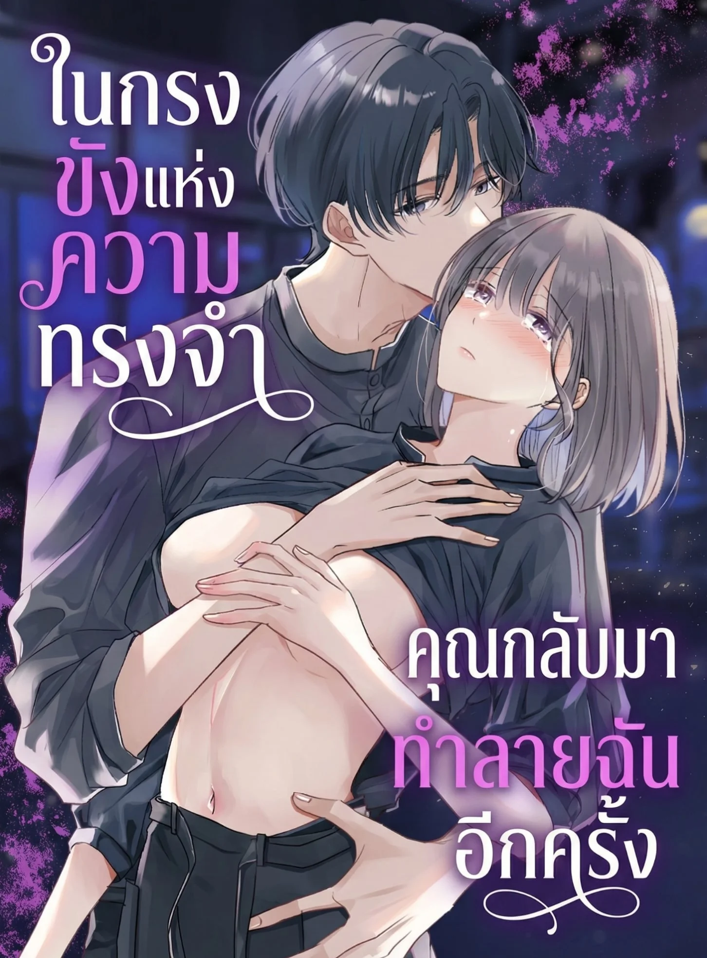 (จบ)ในกรงขังแห่งความทรงจำ... คุณกลับมาทำลายฉันอีกครั้ง