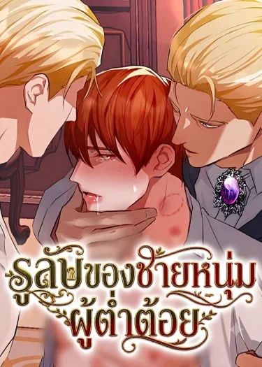 [ จบ ] รูลับของชายหนุ่มผู้ต่ำต้อย ( The Hole Bride )