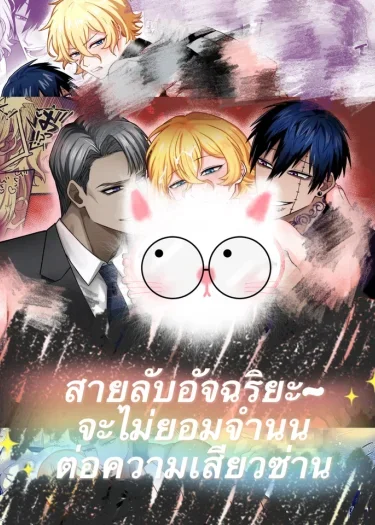 [18+]สายลับอัจฉริยะ~จะไม่ยอมจำนนต่อความเสียวซ่าน